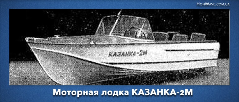 моторная лодка КАЗАНКА-2М