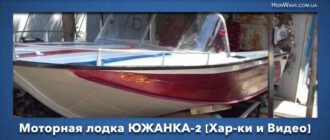 лодка южанка-2