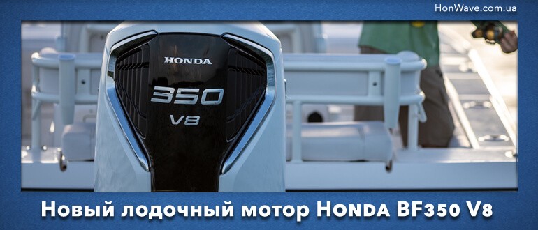 лодочный мотор Honda BF350