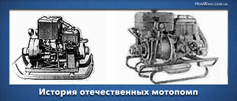 история отечественных советских мотопомп