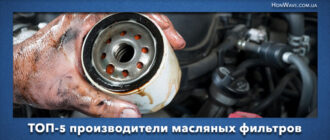 ТОП-5 производители масляных фильтров