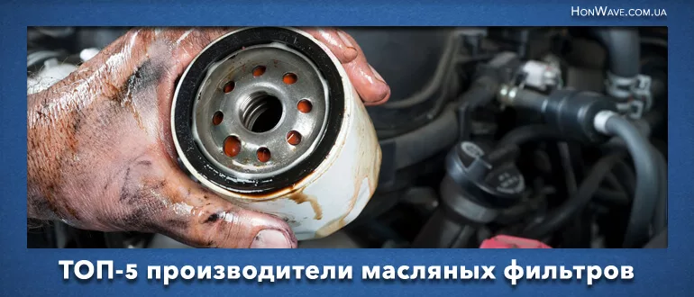 ТОП-5 производители масляных фильтров
